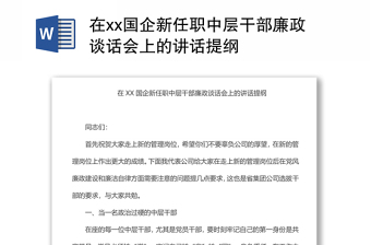 在xx国企新任职中层干部廉政谈话会上的讲话提纲