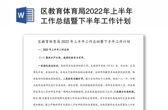 区教育体育局2022年上半年工作总结暨下半年工作计划