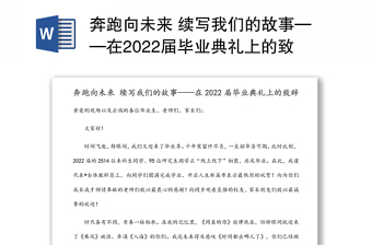 奔跑向未来 续写我们的故事——在2022届毕业典礼上的致辞