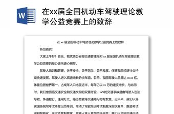 在xx届全国机动车驾驶理论教学公益竞赛上的致辞