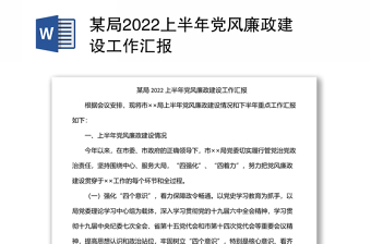 某局2022上半年党风廉政建设工作汇报