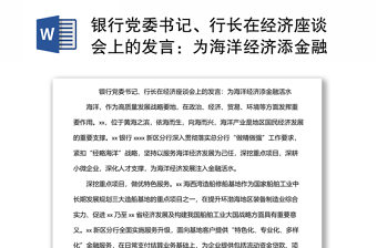 银行党委书记、行长在经济座谈会上的发言：为海洋经济添金融活水