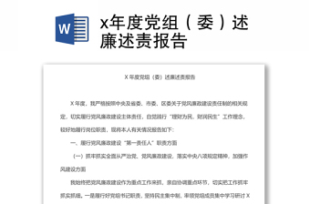 x年度党组（委）述廉述责报告