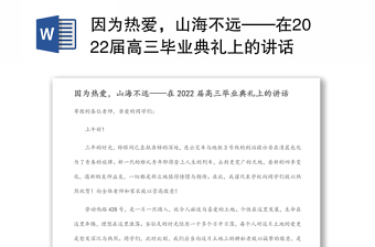 因为热爱，山海不远——在2022届高三毕业典礼上的讲话