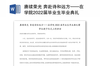 赓续荣光 奔赴诗和远方——在学院2022届毕业生毕业典礼暨学位授予仪式上的讲话