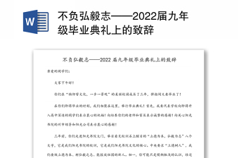 不负弘毅志——2022届九年级毕业典礼上的致辞