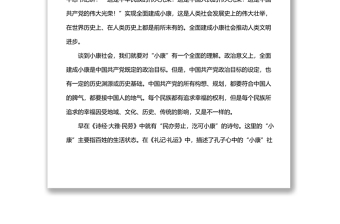 主题党课讲稿：回顾全面建成小康社会的伟大实践及重大意义