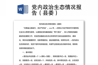 党内政治生态情况报告（县委）