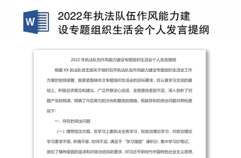 2022年执法队伍作风能力建设专题组织生活会个人发言提纲