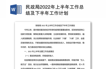 民政局2022年上半年工作总结及下半年工作计划