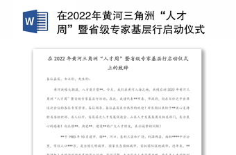 在2022年黄河三角洲“人才周”暨省级专家基层行启动仪式上的致辞