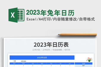 2023年兔年日历