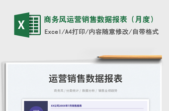 商务风运营销售数据报表（月度）