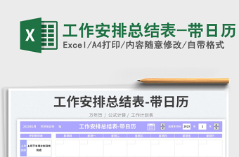 工作安排总结表-带日历