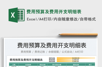 费用预算及费用开支明细表