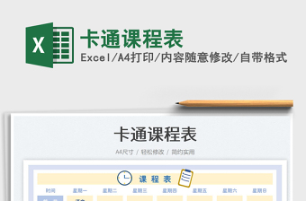 卡通课程表