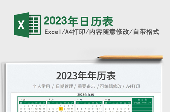 2023年日历表