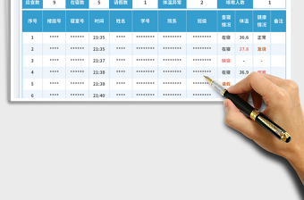 疫情期间学校宿舍查寝登记表