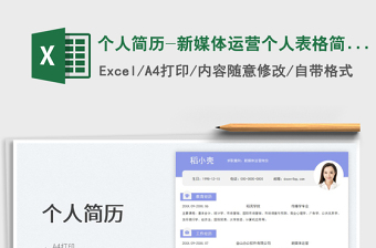 个人简历-新媒体运营个人表格简历