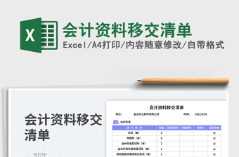 会计资料移交清单