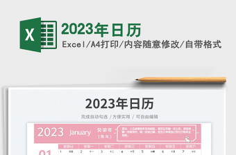 2023年日历