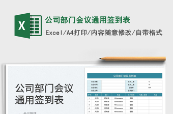 公司部门会议通用签到表