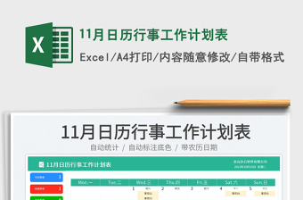 11月日历行事工作计划表