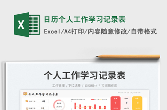 日历个人工作学习记录表