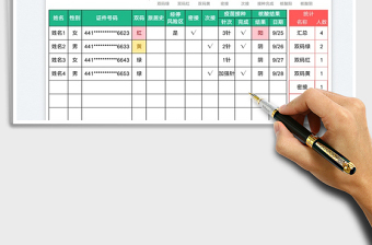 疫情防护排查登记表