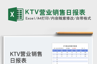 KTV营业销售日报表