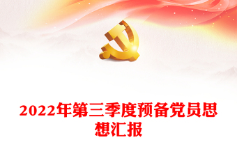 2022年第三季度预备党员思想汇报