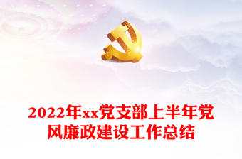 2022年xx党支部上半年党风廉政建设工作总结