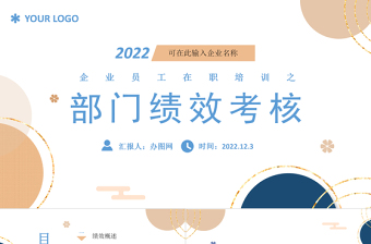 2022部门绩效考核PPT简约插画风企业部门绩效考核培训课件模板