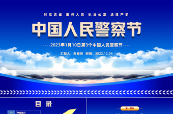 2023中国人民警察节PPT红色卡通风110第3个中国人民警察节知识宣讲课件模板