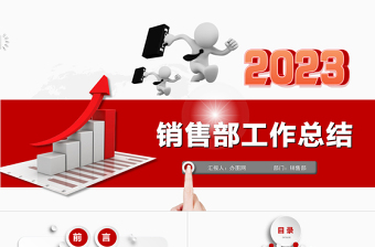 2023销售部工作汇报工作总结年终总结述职报告新年工作计划PPT模板