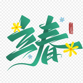 手绘绿色清新立春艺术字中国传统二十四节气立春时节免抠元素素材