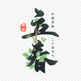 中国传统二十四节气立春高级大气艺术字素材免抠元素