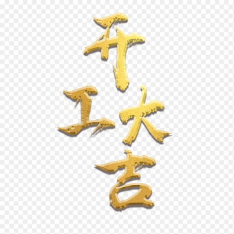 烫金开工大吉立体字艺术字素材