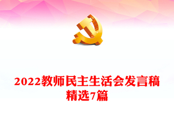 2022教师民主生活会发言稿精选7篇