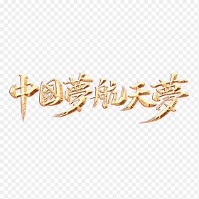 中国梦航天梦金色毛笔字书法艺术字党政免抠元素素材