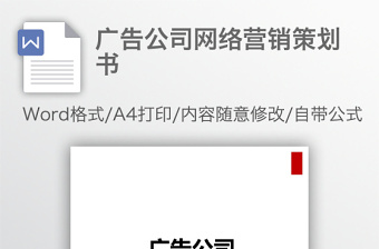 广告公司网络营销策划书