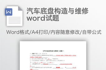 汽车底盘构造与维修word试题